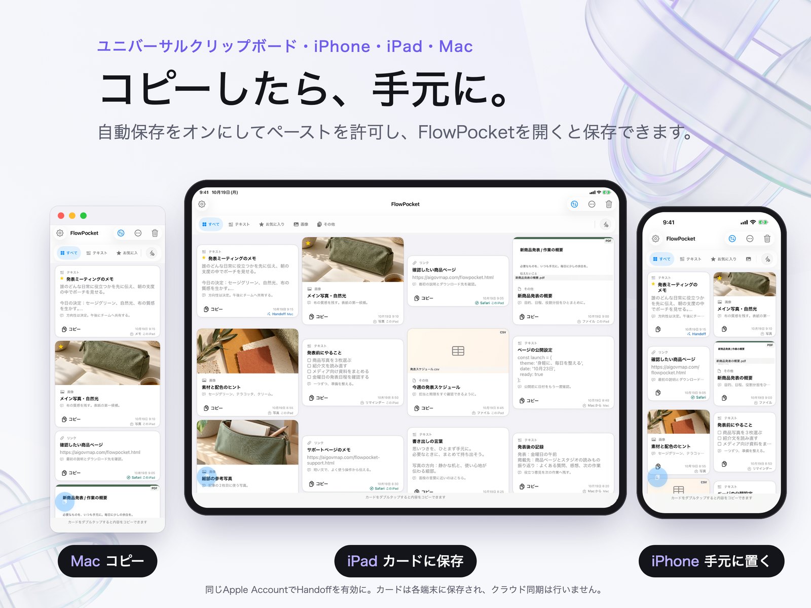 Mac、iPad、iPhoneのカード棚を並べたFlowPocketのプロモーション合成画像。