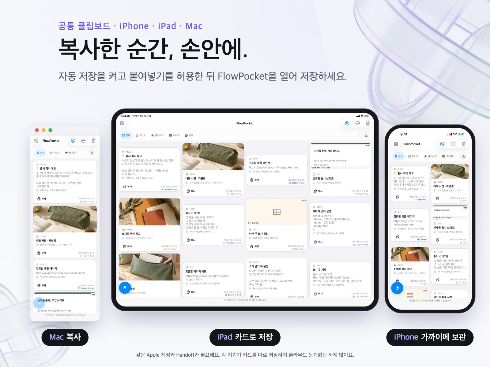 Mac, iPad, iPhone의 카드 선반을 함께 보여 주는 FlowPocket 홍보 합성 이미지.