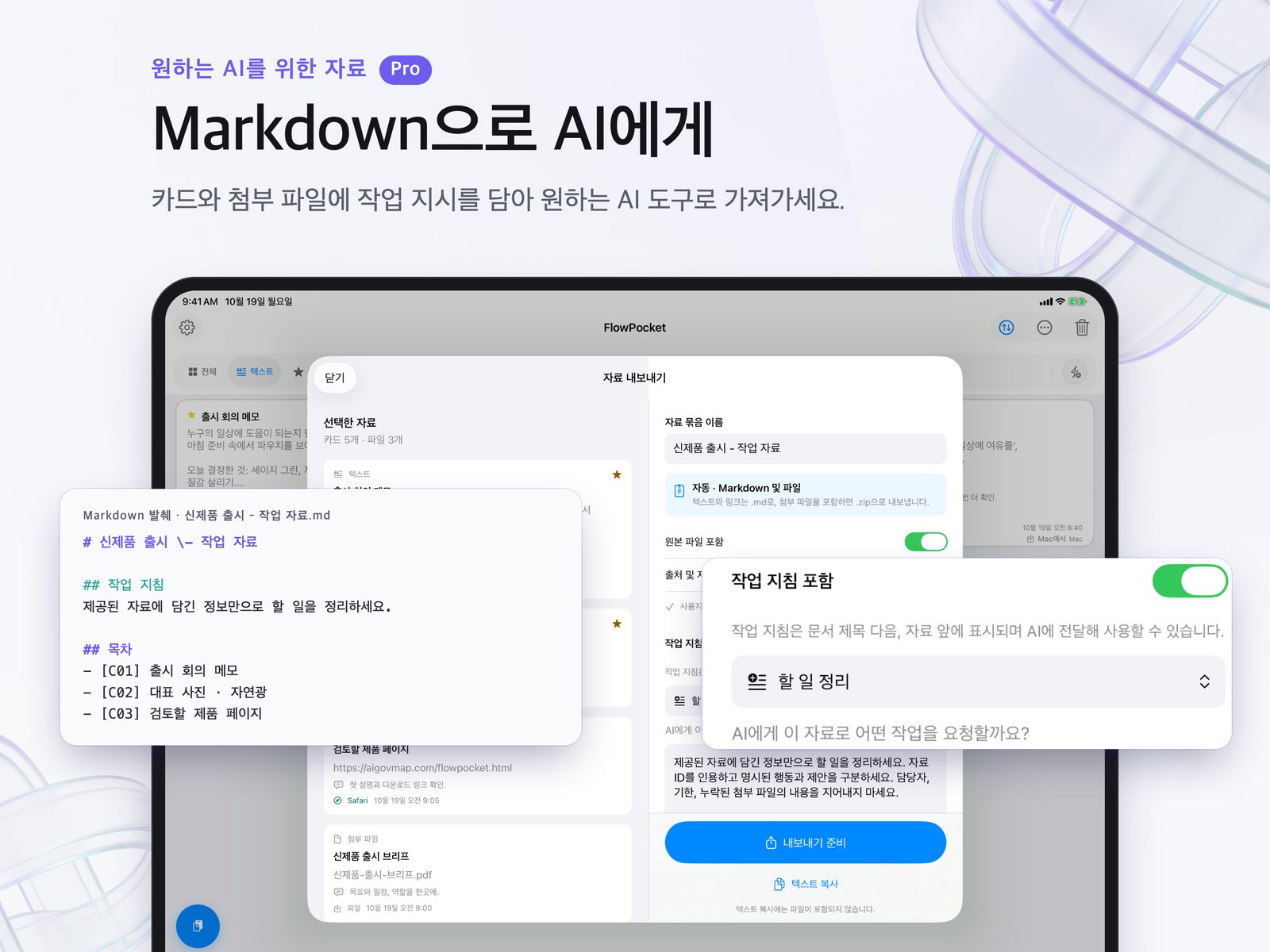 작업 지시와 첨부 파일 옵션이 표시된 iPad 내보내기 화면.