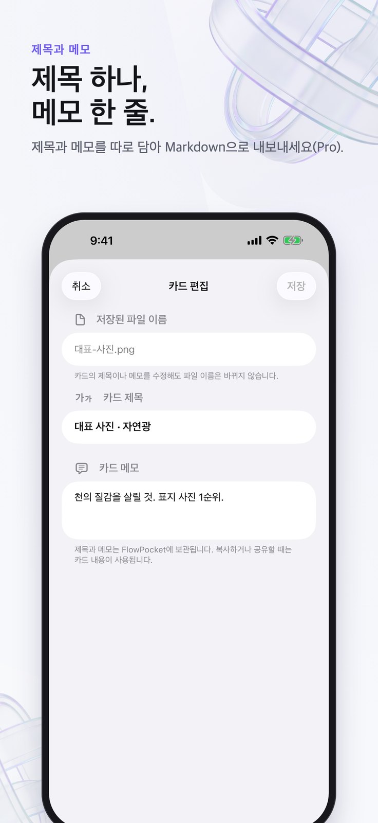 제목과 메모 입력란이 있는 iPhone 카드 편집 화면.