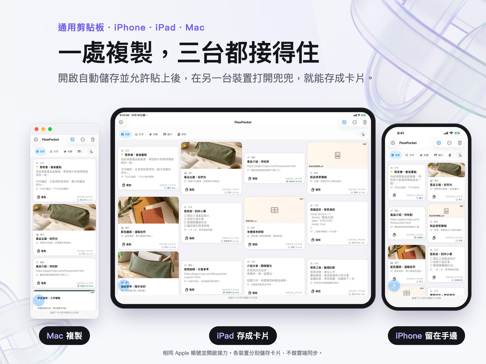 兜兜宣傳合成圖:Mac、iPad 和 iPhone 各自顯示卡片架。