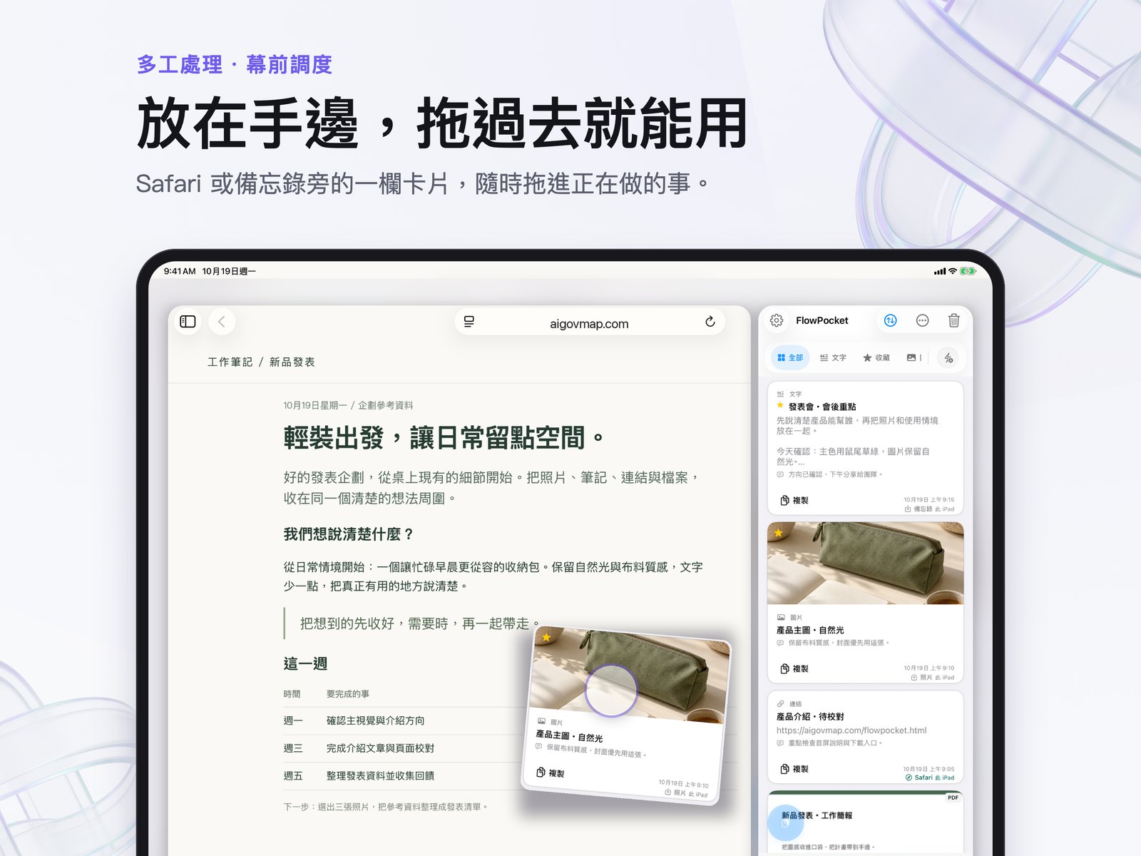 iPad 窄視窗的單欄卡片放在 Safari 旁邊的工作配置示意。