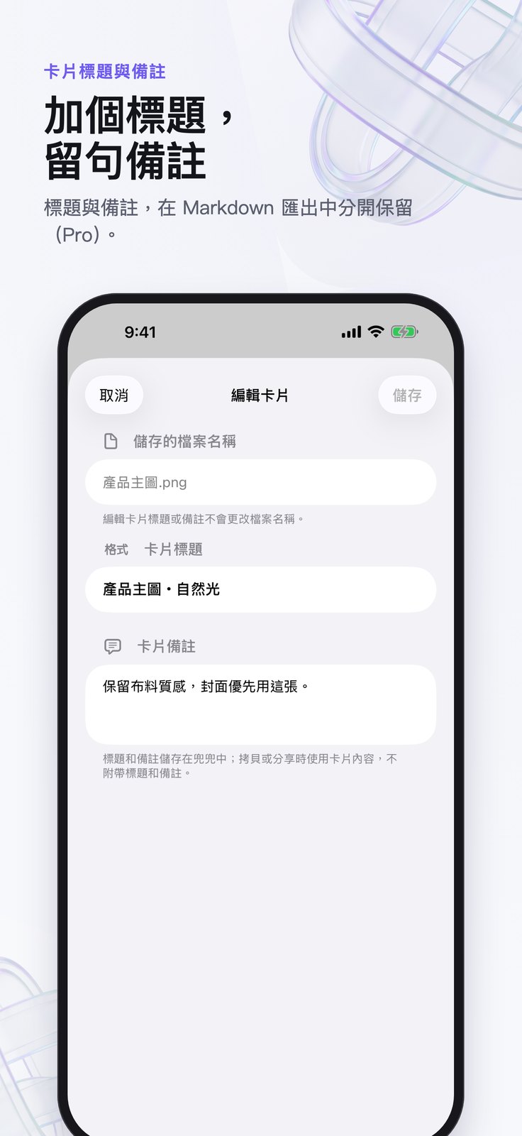 iPhone 卡片編輯畫面包含自訂標題與備註欄位。