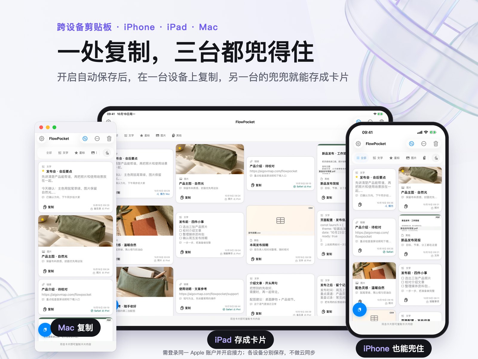 兜兜宣传合成图：Mac、iPad 和 iPhone 展示各自卡片架，介绍 Apple 通用剪贴板接力。