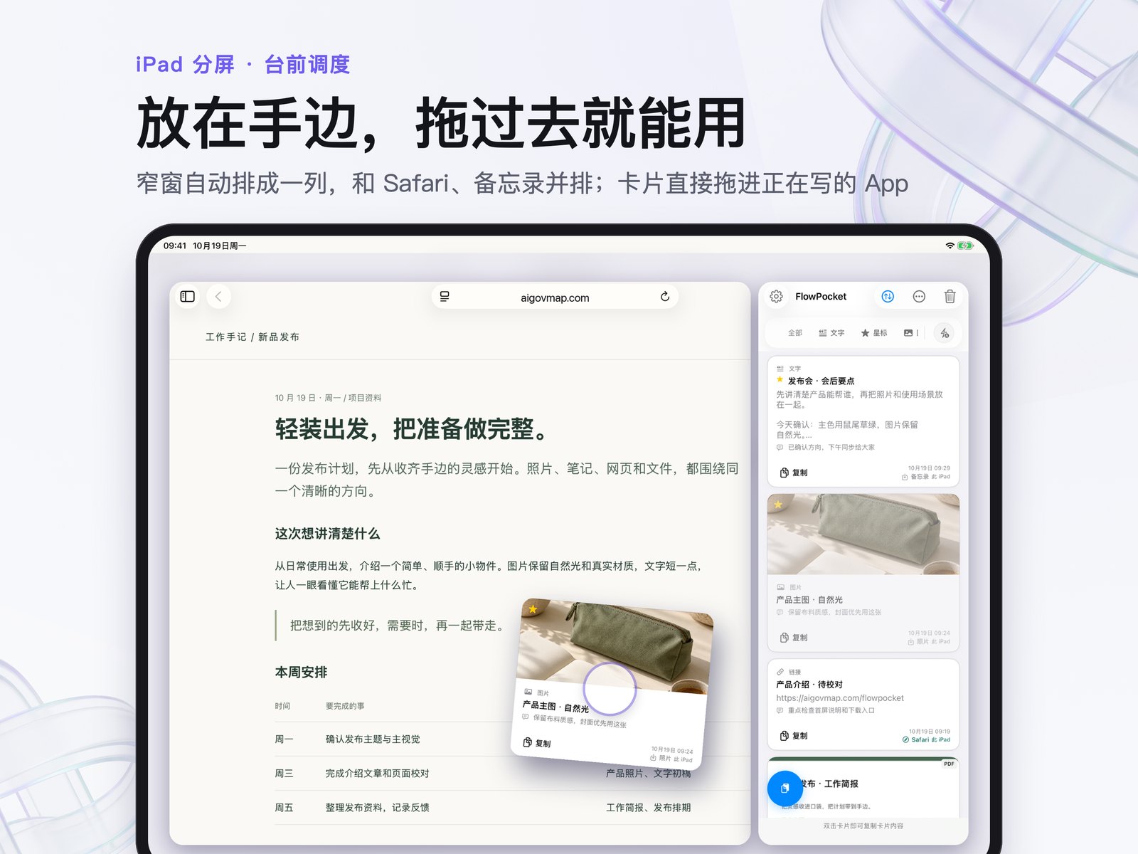 iPad 窄窗工作流示意：Safari 页面旁边是一列兜兜卡片，可将资料放在手边。