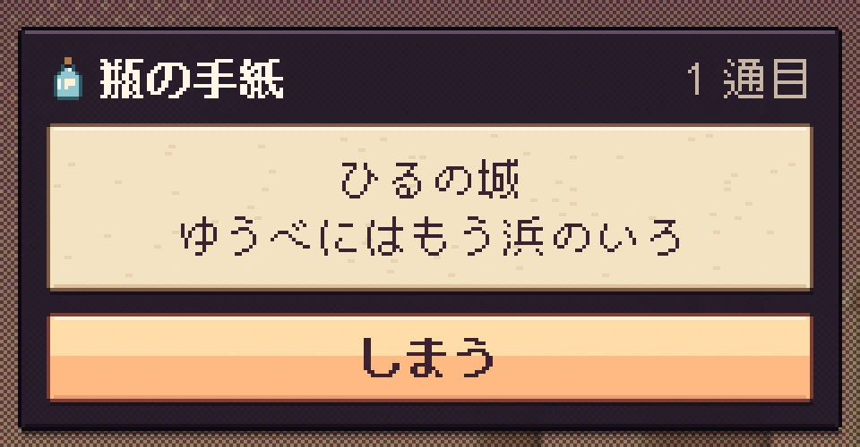 瓶の手紙(ゲーム画面):1 通目「ひるの城/ゆうべにはもう浜のいろ」
