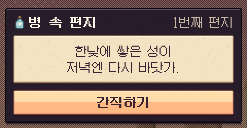 병 속 편지(게임 화면): 1번째 편지 ‘한낮에 쌓은 성이 / 저녁엔 다시 바닷가.’