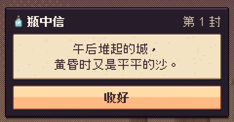 瓶中信（游戏画面）：第 1 封「午后堆起的城，黄昏时又是平平的沙。」