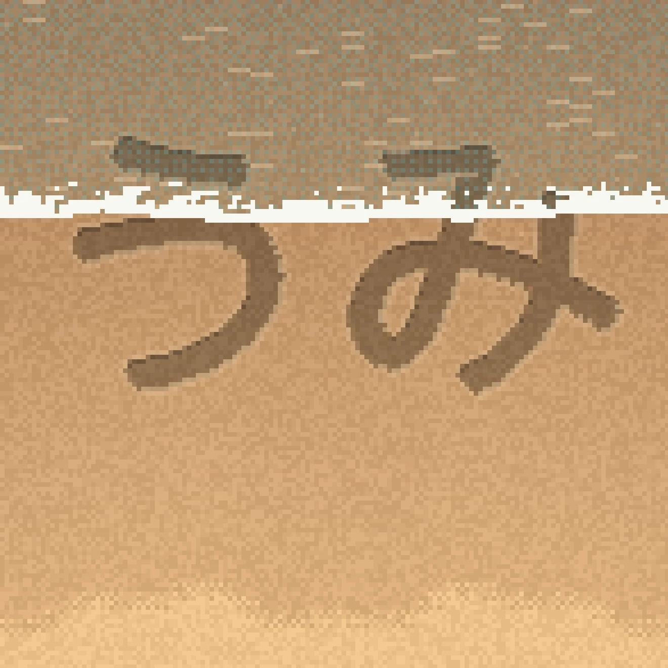 凪の海(ゲーム画面):濡れた砂に書いた「うみ」と、ならしにくる小さな波