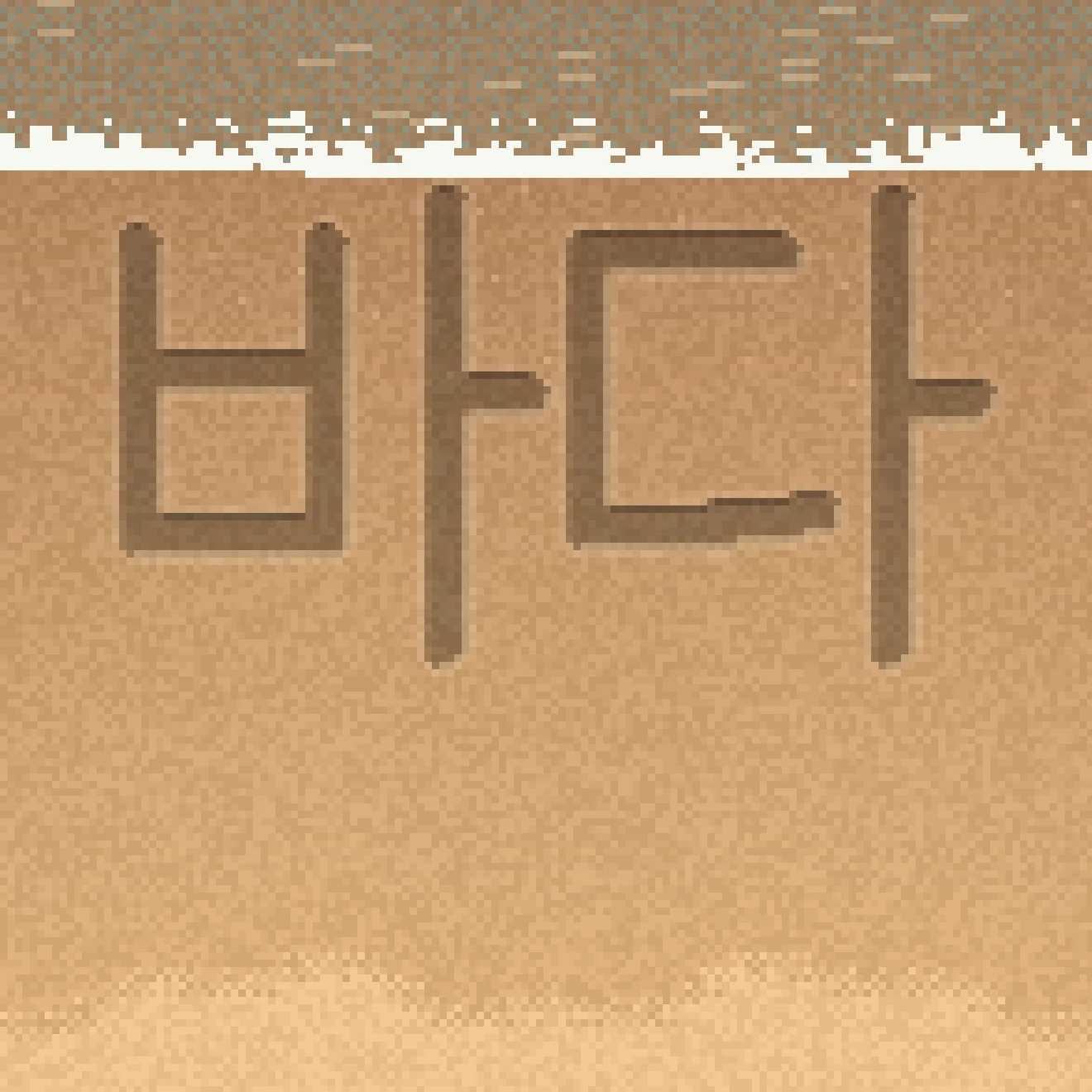 고요한 바다(게임 화면): 젖은 모래에 쓴 ‘바다’와 그것을 지우러 오는 잔물결