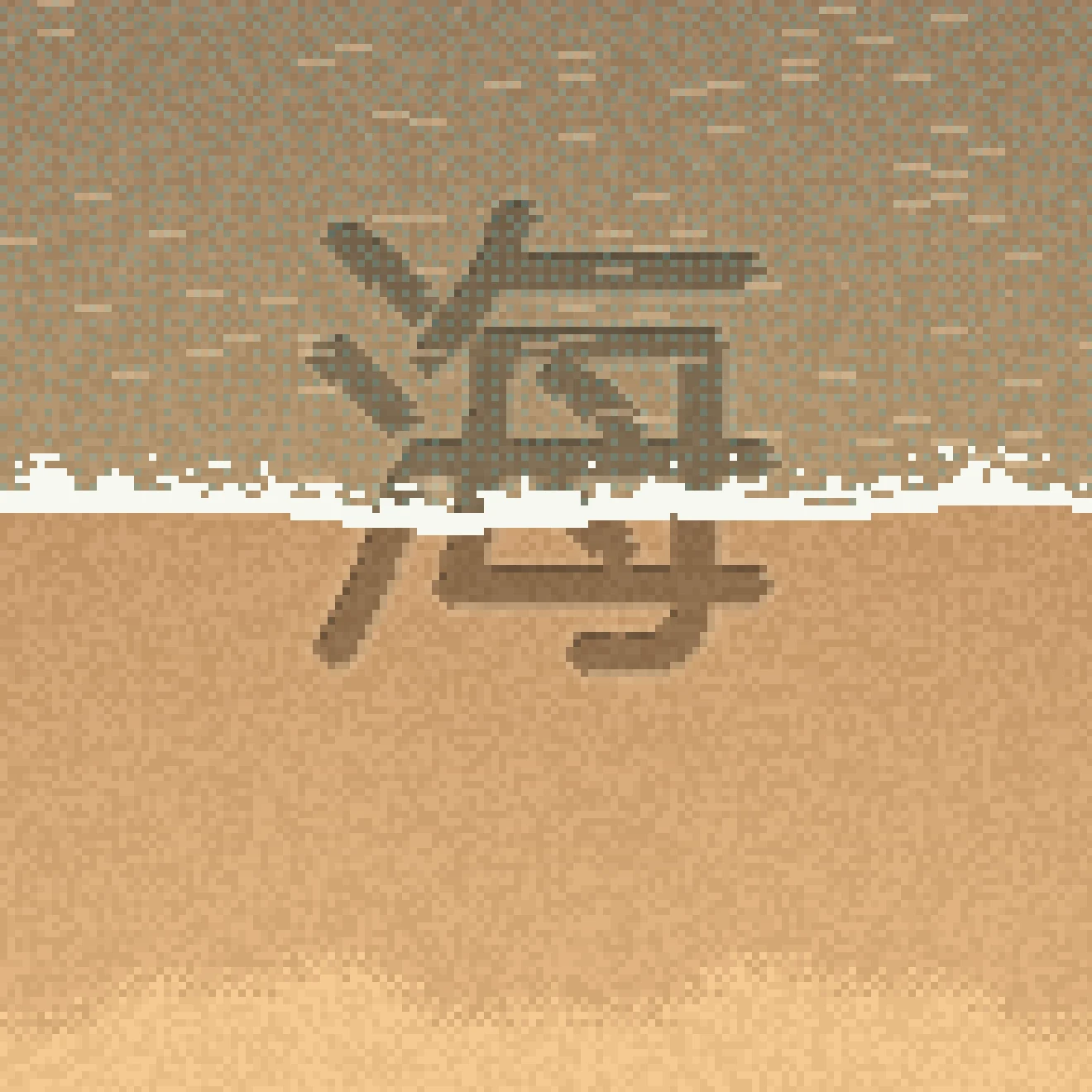 静海（游戏画面）：湿沙上写着「海」，一道小浪正涌来把它抚平