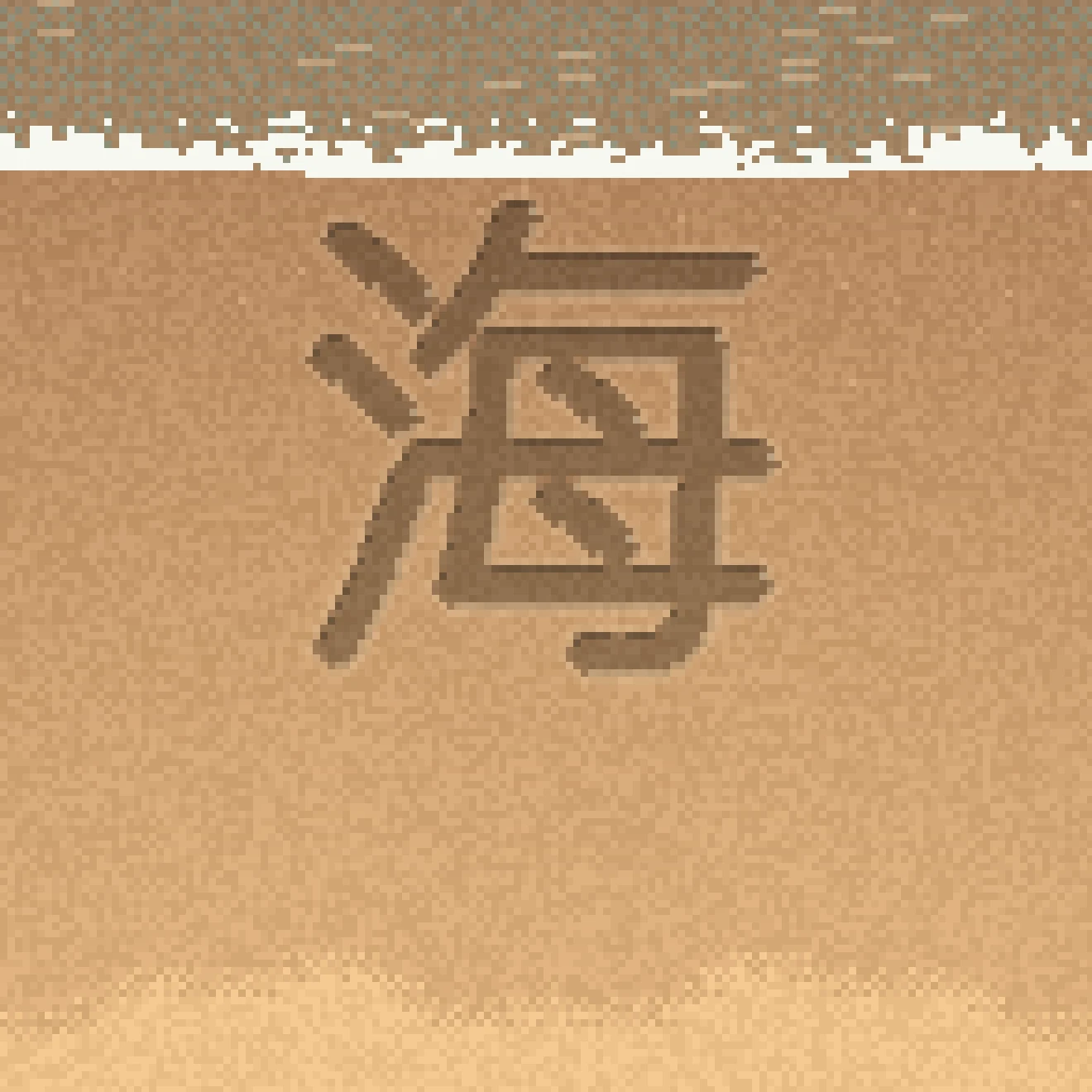 靜海（遊戲畫面）：濕沙上寫著「海」，一道小浪正湧來把它撫平